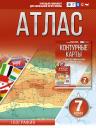 Ольга Вадимовна Крылова. Атлас 7 класс. География. ФГОС (Россия в новых границах)