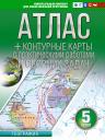 Ольга Вадимовна Крылова. Атлас + контурные карты 5 класс. География. ФГОС (Россия в новых границах)
