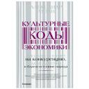 Культурные коды экономики Аузан А. А.