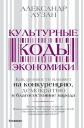 Александр Александрович Аузан. Культурные коды экономики