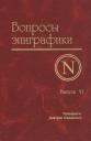 Александр Авдеев. Вопросы эпиграфики. Выпуск 6