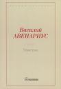 Василий Петрович Авенариус. Поветрие (Петербургская повесть)