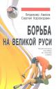 Владимир Иванович Авилов. Борьба на Великой Руси.