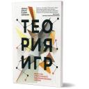 Авинаш Д., Барри Н. "Теория игр. Искусство стратегического мышления в бизнесе и жизни" мягкий