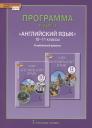Программа курса «Английский язык». 10-11 классы. Углубленный уровень