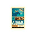 Адамс Д. "Автостопом по Галактике. Ресторан "У конца Вселенной"" мягкий