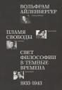 Вольфрам Айленбергер. Пламя свободы. Свет философии в темные времена. 1933–1943