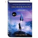 Азимов А. Академия