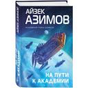 Азимов А. "На пути к Академии" твердый