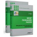 Мозг, познание, разум. Введение в когнитивные нейронауки. В 2-х частях. Баарса Б, Гейдж Н.