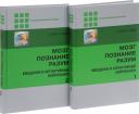 Бернард Баарс. Мозг, познание, разум: введение в когнитивные нейронауки ч.1, 2