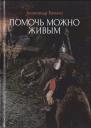 Александр Григорьевич Бачило. Помочь можно живым
