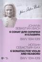 Иоганн Себастьян Бах. 6 сонат для скрипки и клавира. BWV 1014-1019. Ноты
