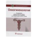 Новикова Елена Григорьевна "Онкогинекология. Национальное руководство" твердый