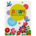 Лепим из пластилина. Выпуск 1 Воспитание с любовью твердый