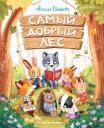 Наталья Андреевна Баишева. Самый добрый лес