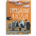 Бакман Ф. "Тревожные люди" твердый