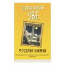 Бакман Ф. "Вторая жизнь Уве" мягкий