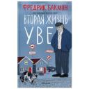 Бакман Ф. Вторая жизнь Уве (тв.)