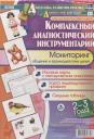 Оксана Борисовна Балберова. Комплексный диагностический инструментарий. Мониторинг общения и взаимодействия детей 2-3 лет. Игровые карты с методическим описанием. Карта индивидуального профиля. Сводные таблицы