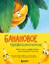 Кирилл Олегович Трифонов. Банановое предназначение. Яркая сказка о храбром банане для малышей от 3 до 6 лет