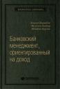 Ширенбек Хеннер, Листер Михаэль, Кирмсе Штефан. Банковский менеджмент, ориентированный на доход. Измерение доходности и риска в банковском бизнесе. Том 87 (Библиотека Сбербанка)