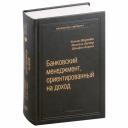 Ширенбек Хеннер, Михаэль Листер, Штефан Кирмсе. Банковский менеджмент, ориентированный на доход. Измерение доходности и риска в банковском бизнесе. Том 87