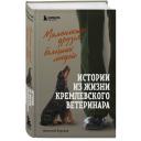 Баранов А. Е. Маленькие друзья больших людей. Истории из жизни кремлевского ветеринара