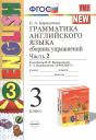 Елена Александровна Барашкова. Грамматика английского языка. Сборник упражнений: часть 2: 3 класс: к учебнику И.Н. Верещагиной и др. ФГОС