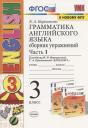 Елена Александровна Барашкова. Грамматика английского языка. 3 класс. Сборник упражнений. Часть 1. К учебнику И. Н. Верещагиной, Т. А. Притыкиной "English 3"