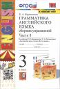 Елена Александровна Барашкова. Грамматика английского языка. 3 класс. Сборник упражнений. Часть 1. К учебнику И. Н. Верещагиной, Т. А. Притыкиной English 3