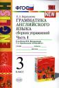 Елена Александровна Барашкова. Грамматика английского языка. Сборник упражнений: часть 1: 3 класс: к учебнику И.Н. Верещагиной и др. ФГОС