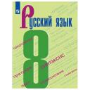 Бархударов С. Г. Русский язык 8 класс Учебник