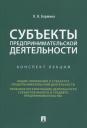 Ольга Николаевна Бармина. Субъекты предпринимательской деятельности. Конспект лекций