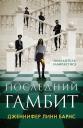 Дженнифер Линн Барнс. Последний гамбит