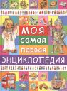 Элеонора Барсотти. Моя самая первая энциклопедия