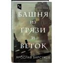Барсуков Я.В. "Впустите фантастику. Башня из грязи и веток" твердый