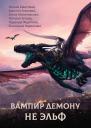 Ксения Николаевна Баштовая. Вампир демону не эльф