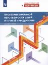 Виктор Стефанович Басюк. Проблемы школьной неуспешности детей и пути преодоления. Книга для учителя