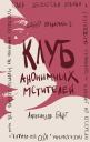 Александра Байт. Клуб анонимных мстителей
