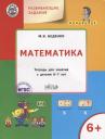Марк Васильевич Беденко. Развивающие задания. Математика: тетрадь для занятий с детьми 6-7 лет