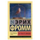 Фромм Эрих "Бегство от свободы" мягкий