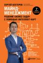 Архангельский Глеб, Бехтерев Сергей. Майнд-менеджмент: Решение бизнес-задач с помощью интеллект-карт