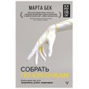 Собрать по кусочкам. Книга для тех, кто запутался, устал, перегорел Бек Марта