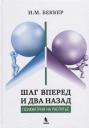 Исаак Михайлович Беккер. Шаг вперед и два назад. Психиатрия на распутье