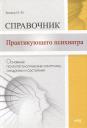 Исаак Михайлович Беккер. Справочник практикующего психиатра. Основные психопатологические симптомы, синдромы и состояния