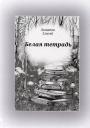 Елисей Липатов. Белая тетрадь. Стихотворения