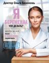 Ольга Белоконь. Я беременна, что делать?