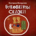 Екатерина Белорусова. Буковкины сказки