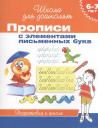 6-7 лет. Прописи с элементами письменных букв